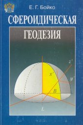 book Высшая геодезия. Часть 2. Сфероидическая геодезия