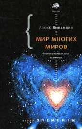 book Мир многих миров: Физики в поисках параллельных вселенных