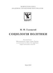 book Соціологія політики. Навчальний посібник для студунтів вищих навчальних закладів