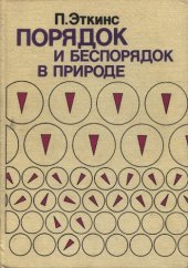 book Порядок и беспорядок в природе