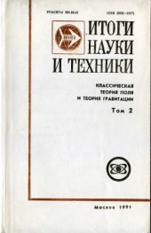 book Итоги ВИНИТИ, Классическая теория поля и теория гравитации, том 2: гравитация и космология