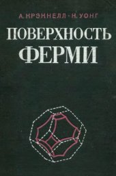 book Поверхность Ферми