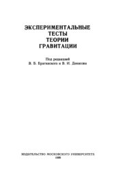 book Экспериментальные тесты теории гравитации