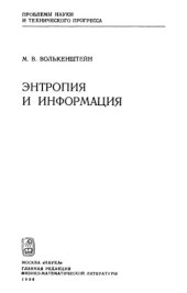 book Энтропия и информация