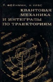 book Квантовая механика и интегралы по траекториям