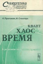 book Время, хаос, квант. К решению парадокса времени