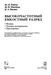 book Высокочастотный емкостный разряд