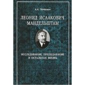 book Леонид Исаакович Мандельштам