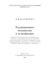 book Радиационные механизмы в астрофизике