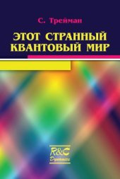 book Этот странный квантовый мир