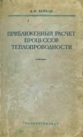 book Приближенный расчет процессов теплопроводности