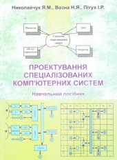 book Проектування спеціалізованих комп'ютерних систем. Навчальний посібник