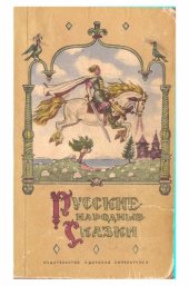 book Русские народные сказки (издание третье)