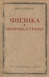 book Физика и оборона страны