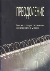 book Преодоление: очерки о репрессированных нижегородских ученых