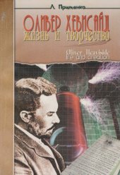 book Оливер Хевисайд: жизнь и творчество, 1850-1925 гг.