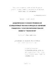 book Дидактические условия применения ПК в процессе обучения у кл. в образовательной области Технология(Диссертация)