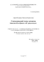 book Синтаксический статус актантов зависимой нефинитной предикации(Диссертация)