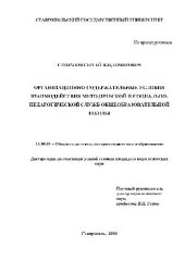 book Организац.-содержательные условия взаимодействия метод. и соц.-пед. служб(Диссертация)