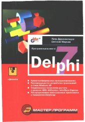 book Программирование в Delphi 7