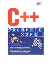 book C++. Экспресс-курс