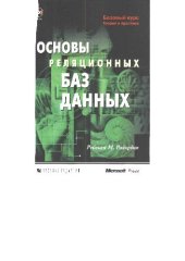 book Основы реляционных баз данных