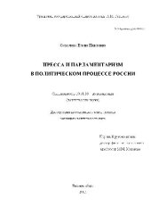 book Пресса и парламентаризм в политическом процессе России(Диссертация)