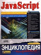 book JavaScript. Энциклопедия пользователя