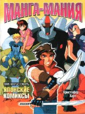 book Манга-мания: Как нарисовать японские комиксы