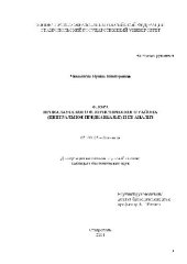 book Флора Прикалаусского флористического района (центральное предкавказье) и ее анализ(Диссертация)