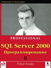 book SQL Server 2000: Программирование: В 2 ч.: Пер. с англ