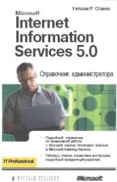 book Internet Information Services 5.0. Справочник администратора. Пер. с англ