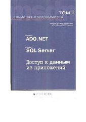 book Альманах программиста, Том I. Microsoft ADO.NET, Microsoft SQL Server, доступ к данным из приложений