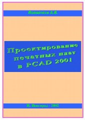 book Проектирование печатных плат в системе P-CAD 2001 Учебное пособие