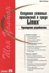 book Создание сетевых приложений в среде Linux. Руководство разработчика