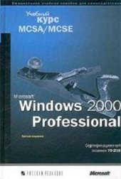 book Microsoft Windows 2’000 Professional. Учебный курс MCSAMCSE