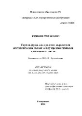 book Скрепа-фраза как средство выражения синтаксических связей в тексте(Диссертация)