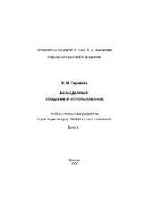 book Базы данных в исторических исследованиях. Учебно-методическая разработка