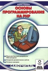 book Основы программирования на PHP