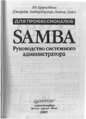 book Samba. Руководство системного администратора для профессионалов