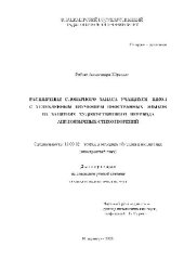 book Расширение словарного запаса учащихся школ с углубленным изучением иностранных языков(Диссертация)