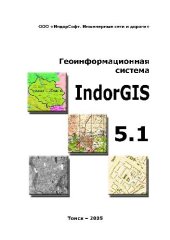 book Геоинформационная система IndorGIS 5.1