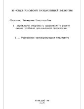 book Управление оборотными средствами с учетом стадий развития промышленной организации(Диссертация)