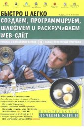 book Быстро и легко создаем, программируем, шлифуем и раскручиваем web-сайт