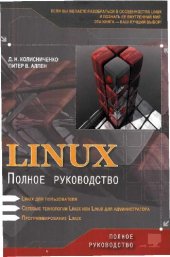 book Linux. Полное руководство