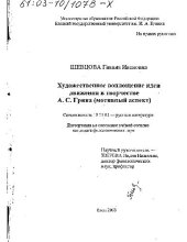 book Художественное воплощение идеи движения в творчестве А.С. Грина (мотивный аспект)(Диссертация)