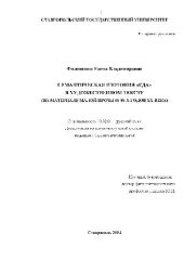 book Семантическая изотопия ЕДА в художественном тексте на материале малой прозы 60-80-х гг ХХ в(Диссертация)