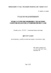 book Технологические принципы управления сборочно-резьбообразующими процессами(Диссертация)