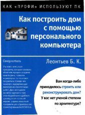 book Как построить дом с помощью персонального компьютера