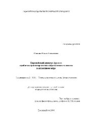 book Европейский дискурс другого - проблема ориентирования человека в современном мире(Диссертация)